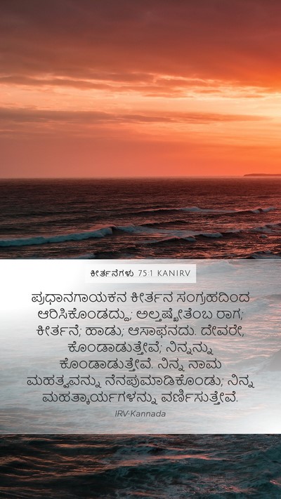 ಕೀರ್ತನೆಗಳು 75:1 KANIRV Bible Verse Image
