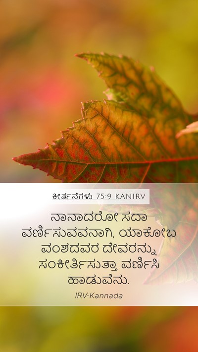 ಕೀರ್ತನೆಗಳು 75:9 KANIRV Mobile Phone Wallpaper - ನಾನಾದರೋ ಸದಾ - Mobile Bible Verse Wallpaper