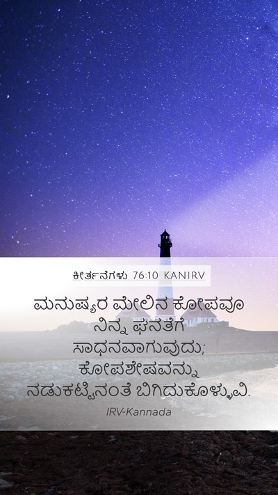 ಕೀರ್ತನೆಗಳು 76:10 KANIRV Bible Verse Image