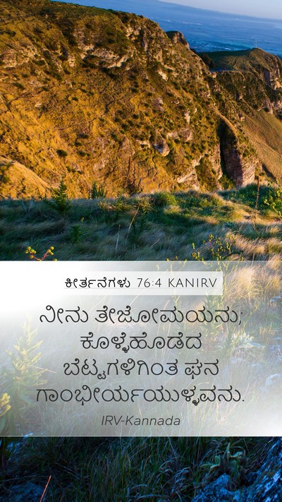 ಕೀರ್ತನೆಗಳು 76:4 KANIRV Mobile Phone Wallpaper - ನೀನು ತೇಜೋಮಯನು; - Mobile Bible Verse Wallpaper
