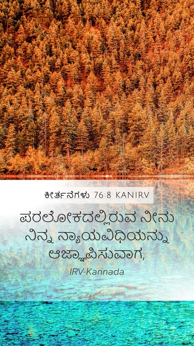 ಕೀರ್ತನೆಗಳು 76:8 KANIRV Mobile Phone Wallpaper - ಪರಲೋಕದಲ್ಲಿರುವ - Mobile Bible Verse Wallpaper