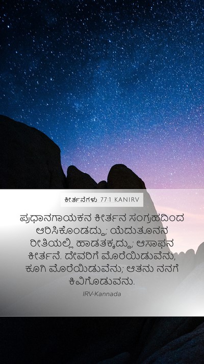 ಕೀರ್ತನೆಗಳು 77:1 KANIRV Bible Verse Image