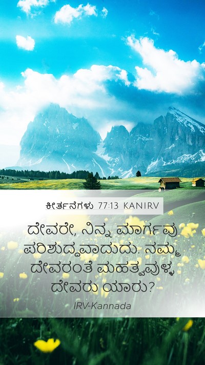 ಕೀರ್ತನೆಗಳು 77:13 KANIRV Bible Verse Image