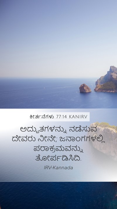 ಕೀರ್ತನೆಗಳು 77:14 KANIRV Bible Verse Image