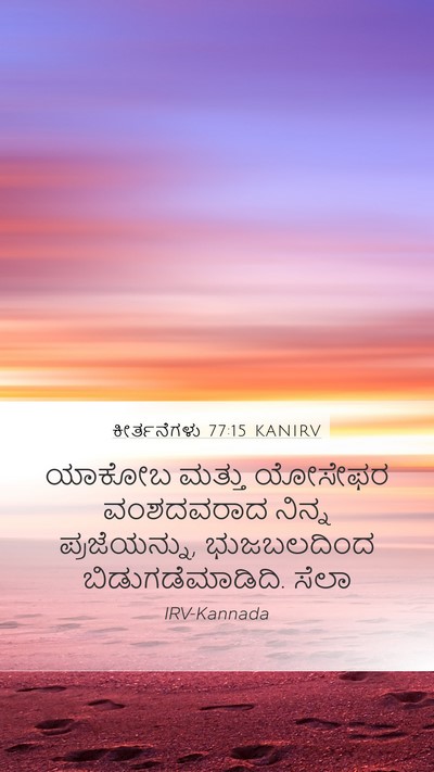 ಕೀರ್ತನೆಗಳು 77:15 KANIRV Bible Verse Image