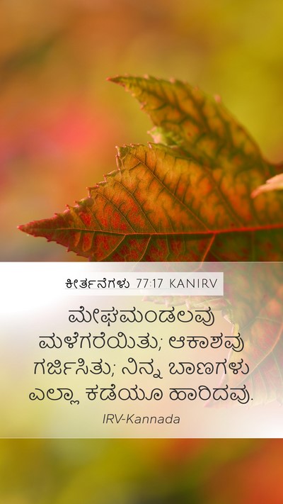 ಕೀರ್ತನೆಗಳು 77:17 KANIRV Bible Verse Image