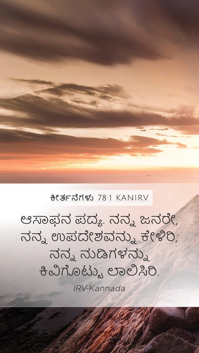ಕೀರ್ತನೆಗಳು 78:1 KANIRV Mobile Phone Wallpaper - ಆಸಾಫನ ಪದ್ಯ. ನನ್ನ - Mobile Bible Verse Wallpaper