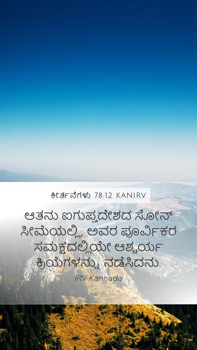 ಕೀರ್ತನೆಗಳು 78:12 KANIRV Bible Verse Image