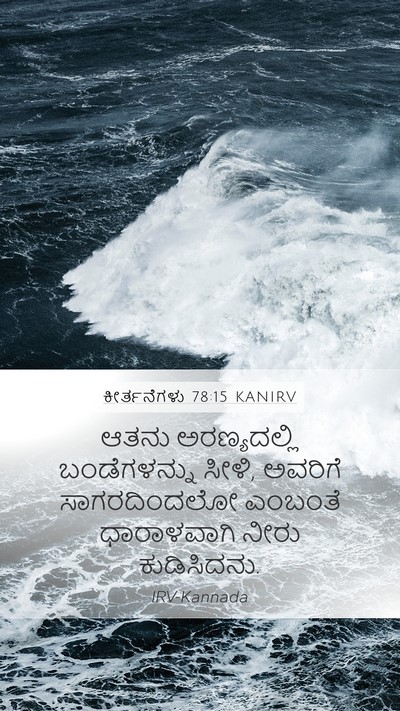 ಕೀರ್ತನೆಗಳು 78:15 KANIRV Bible Verse Image