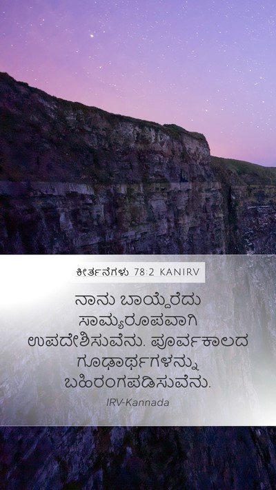 ಕೀರ್ತನೆಗಳು 78:2 KANIRV Bible Verse Image