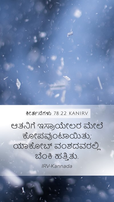ಕೀರ್ತನೆಗಳು 78:22 KANIRV Bible Verse Image