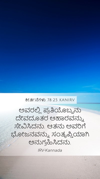 ಕೀರ್ತನೆಗಳು 78:25 KANIRV Mobile Phone Wallpaper - ಅವರಲ್ಲಿ - Mobile Bible Verse Wallpaper