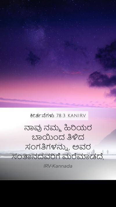 ಕೀರ್ತನೆಗಳು 78:3 KANIRV Bible Verse Image
