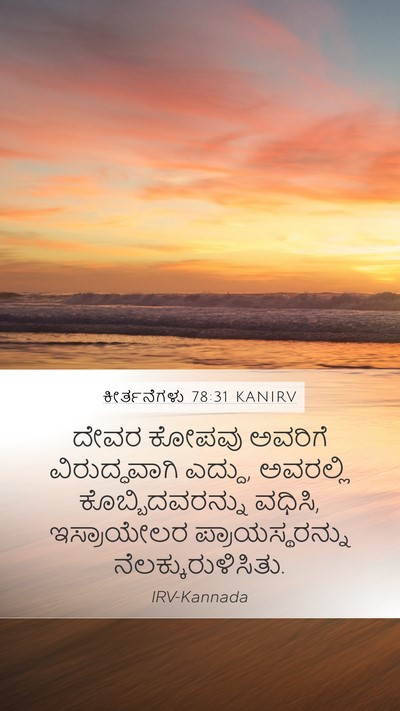 ಕೀರ್ತನೆಗಳು 78:31 KANIRV Bible Verse Image