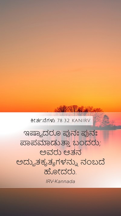 ಕೀರ್ತನೆಗಳು 78:32 KANIRV Bible Verse Image