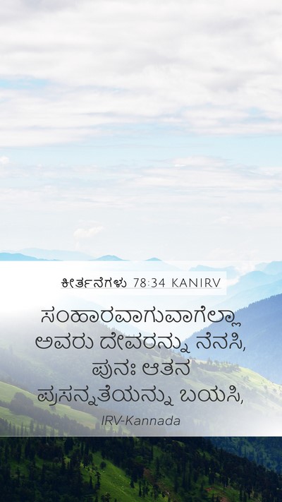 ಕೀರ್ತನೆಗಳು 78:34 KANIRV Bible Verse Image