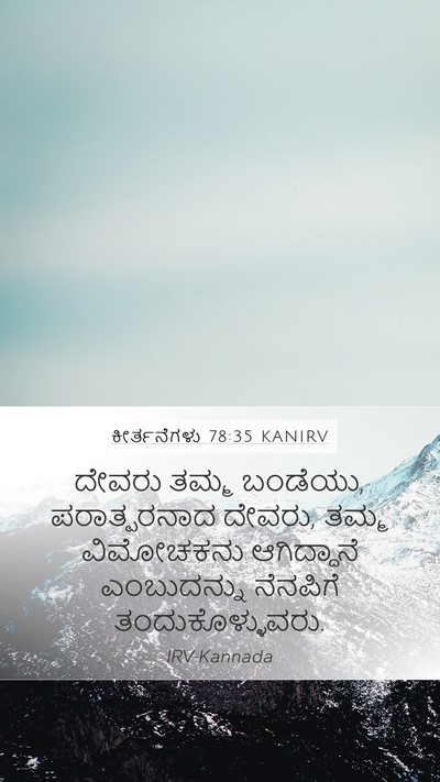 ಕೀರ್ತನೆಗಳು 78:35 KANIRV Bible Verse Image
