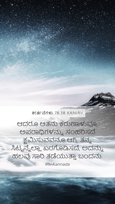 ಕೀರ್ತನೆಗಳು 78:38 KANIRV Bible Verse Image