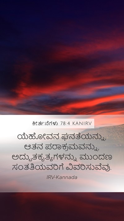 ಕೀರ್ತನೆಗಳು 78:4 KANIRV Bible Verse Image