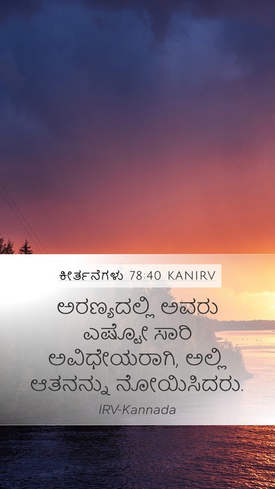 ಕೀರ್ತನೆಗಳು 78:40 KANIRV Bible Verse Image