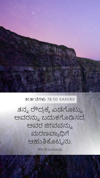 ಕೀರ್ತನೆಗಳು 78:50 KANIRV Mobile Phone Wallpaper - ತನ್ನ ರೌದ್ರಕ್ಕೆ - Mobile Bible Verse Wallpaper