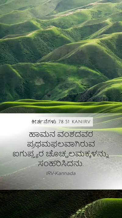 ಕೀರ್ತನೆಗಳು 78:51 KANIRV Bible Verse Image