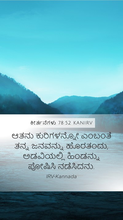 ಕೀರ್ತನೆಗಳು 78:52 KANIRV Bible Verse Image