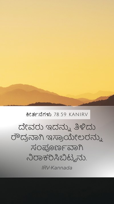 ಕೀರ್ತನೆಗಳು 78:59 KANIRV Bible Verse Image