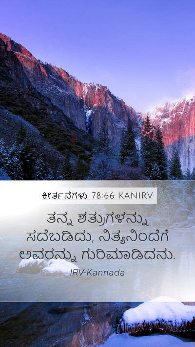 ಕೀರ್ತನೆಗಳು 78:66 KANIRV Mobile Phone Wallpaper - ತನ್ನ ಶತ್ರುಗಳನ್ನು - Mobile Bible Verse Wallpaper