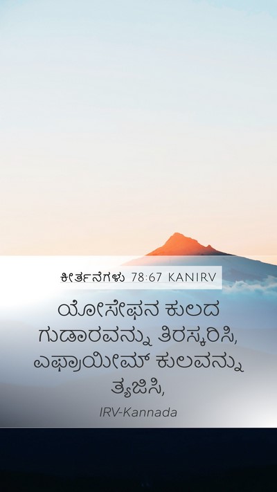 ಕೀರ್ತನೆಗಳು 78:67 KANIRV Mobile Phone Wallpaper - ಯೋಸೇಫನ ಕುಲದ - Mobile Bible Verse Wallpaper