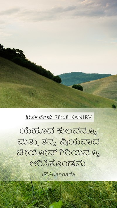 ಕೀರ್ತನೆಗಳು 78:68 KANIRV Bible Verse Image
