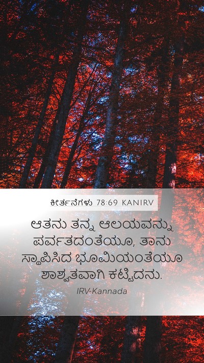 ಕೀರ್ತನೆಗಳು 78:69 KANIRV Mobile Phone Wallpaper - ಆತನು ತನ್ನ - Mobile Bible Verse Wallpaper