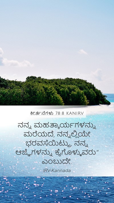 ಕೀರ್ತನೆಗಳು 78:8 KANIRV Bible Verse Image