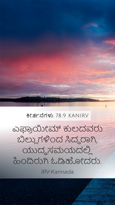 ಕೀರ್ತನೆಗಳು 78:9 KANIRV Bible Verse Image