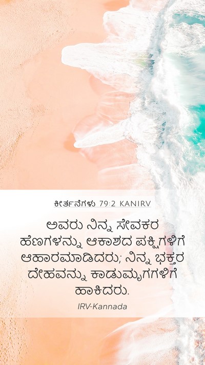 ಕೀರ್ತನೆಗಳು 79:2 KANIRV Mobile Phone Wallpaper - ಅವರು ನಿನ್ನ ಸೇವಕರ - Mobile Bible Verse Wallpaper