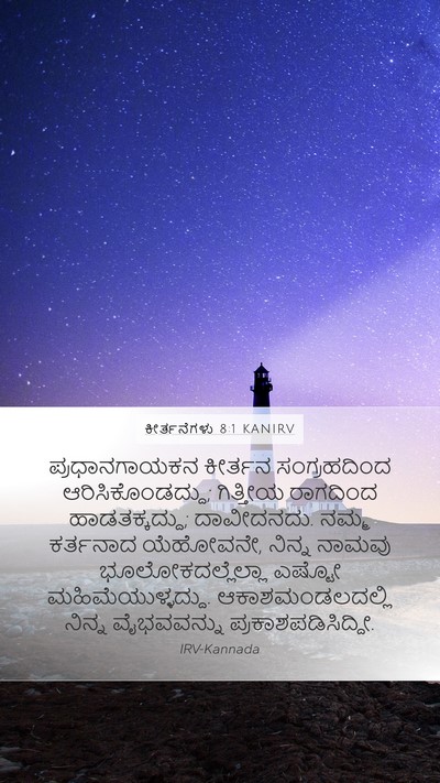 ಕೀರ್ತನೆಗಳು 8:1 KANIRV Bible Verse Image