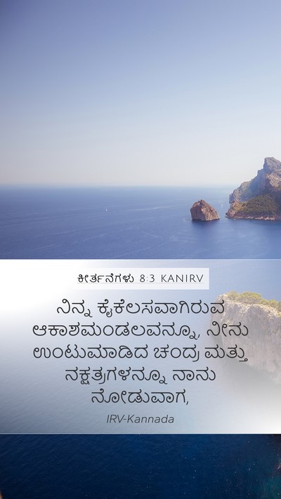 ಕೀರ್ತನೆಗಳು 8:3 KANIRV Bible Verse Image