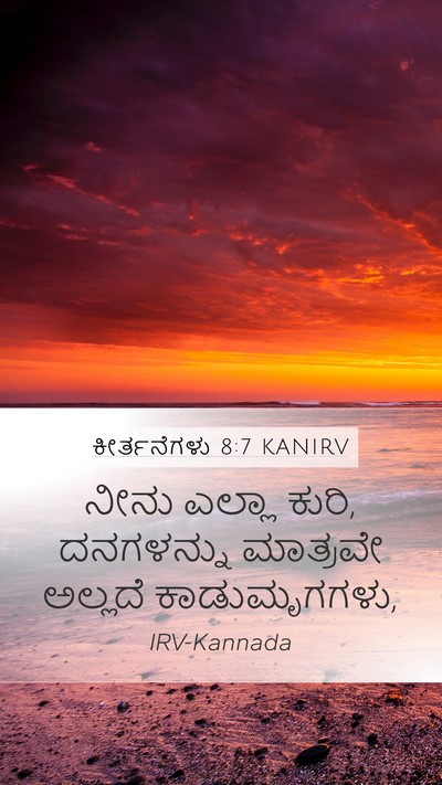 ಕೀರ್ತನೆಗಳು 8:7 KANIRV Mobile Phone Wallpaper - ನೀನು ಎಲ್ಲಾ ಕುರಿ, - Mobile Bible Verse Wallpaper