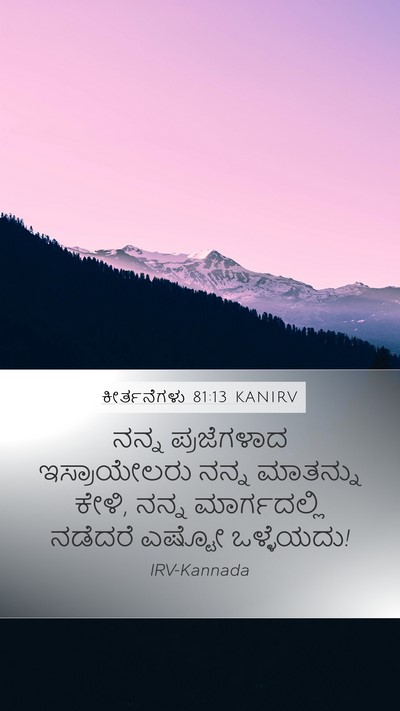 ಕೀರ್ತನೆಗಳು 81:13 KANIRV Bible Verse Image