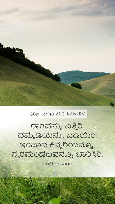 ಕೀರ್ತನೆಗಳು 81:2 KANIRV Mobile Phone Wallpaper - ರಾಗವನ್ನು ಎತ್ತಿರಿ; - Mobile Bible Verse Wallpaper