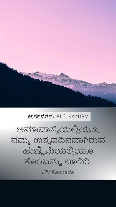 ಕೀರ್ತನೆಗಳು 81:3 KANIRV Bible Verse Image