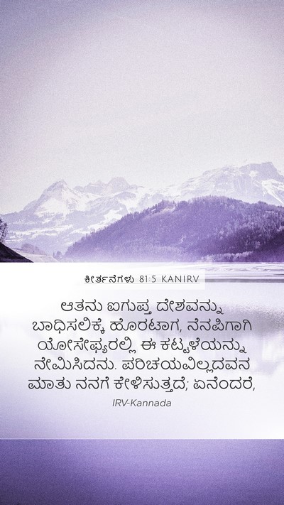ಕೀರ್ತನೆಗಳು 81:5 KANIRV Bible Verse Image