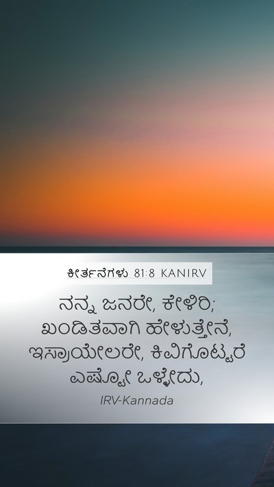 ಕೀರ್ತನೆಗಳು 81:8 KANIRV Mobile Phone Wallpaper - ನನ್ನ ಜನರೇ, ಕೇಳಿರಿ; - Mobile Bible Verse Wallpaper