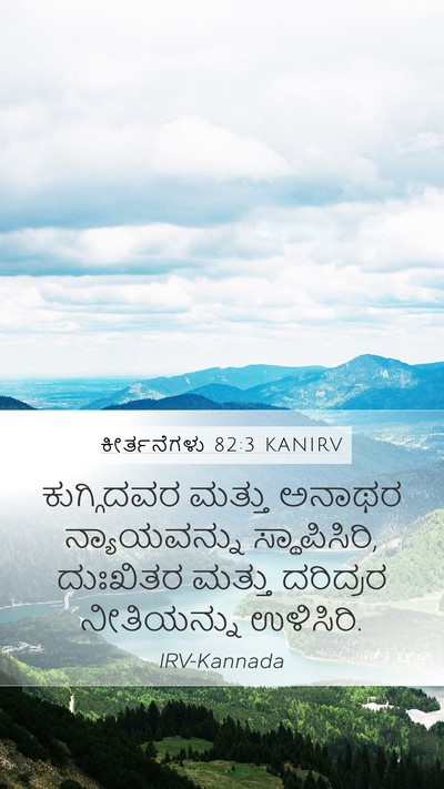ಕೀರ್ತನೆಗಳು 82:3 KANIRV Mobile Phone Wallpaper - ಕುಗ್ಗಿದವರ ಮತ್ತು - Mobile Bible Verse Wallpaper