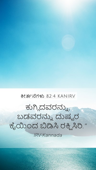 ಕೀರ್ತನೆಗಳು 82:4 KANIRV Mobile Phone Wallpaper - ಕುಗ್ಗಿದವರನ್ನು, - Mobile Bible Verse Wallpaper