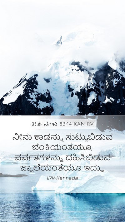 ಕೀರ್ತನೆಗಳು 83:14 KANIRV Mobile Phone Wallpaper - ನೀನು ಕಾಡನ್ನು - Mobile Bible Verse Wallpaper