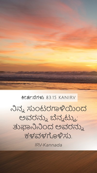 ಕೀರ್ತನೆಗಳು 83:15 KANIRV Bible Verse Image