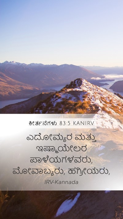 ಕೀರ್ತನೆಗಳು 83:5 KANIRV Mobile Phone Wallpaper - ಎದೋಮ್ಯರ ಮತ್ತು - Mobile Bible Verse Wallpaper
