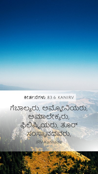 ಕೀರ್ತನೆಗಳು 83:6 KANIRV Mobile Phone Wallpaper - ಗೆಬಾಲ್ಯರು, - Mobile Bible Verse Wallpaper