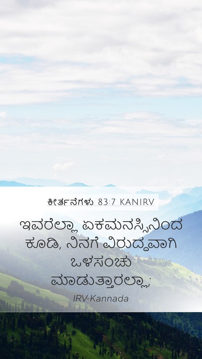 ಕೀರ್ತನೆಗಳು 83:7 KANIRV Bible Verse Image